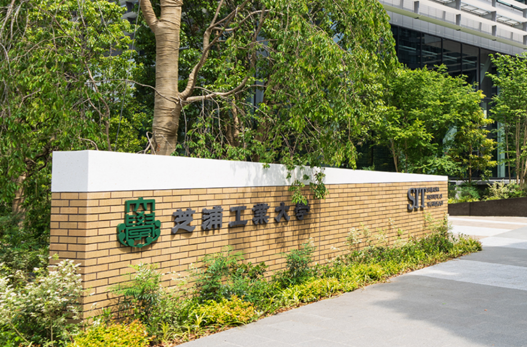 日本留学:2023年芝浦工业大学出愿指南-慧诚教育|慧诚教育学院|日本慧诚教育|慧诚塾官网