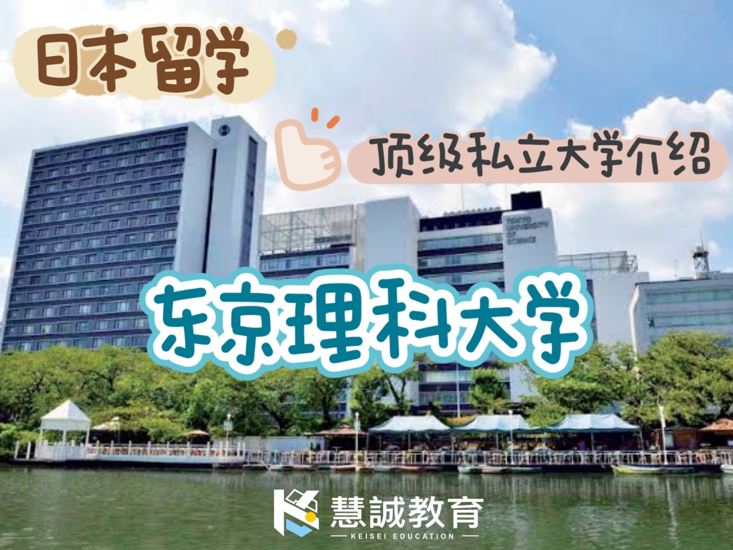 日本留学:日本顶级私立大学介绍-东京理科大学-慧诚教育|慧诚教育学院|日本慧诚教育|慧诚塾官网